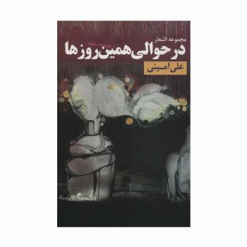 در حوالی همین روزها (مجموعه اشعار)