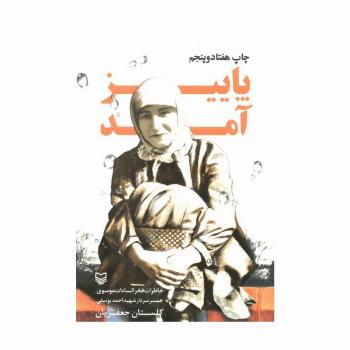 پاییز آمد (خاطرات فخرالسادات موسوی همسر سردار شهید احمد یوسفی)