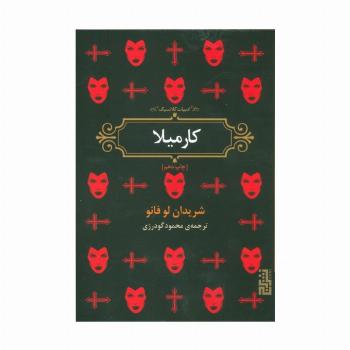 کارمیلا (ادبیات کلاسیک)