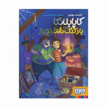 کاپابلانکا (بادکنک شطرنج باز)