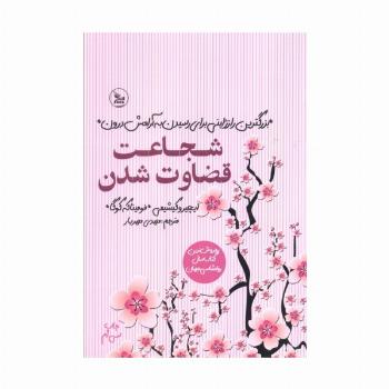 شجاعت قضاوت شدن (بزرگترین راز ژاپنی برای رسیدن به آرامش درون)