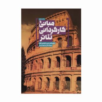 مبانی کارگردانی تئاتر