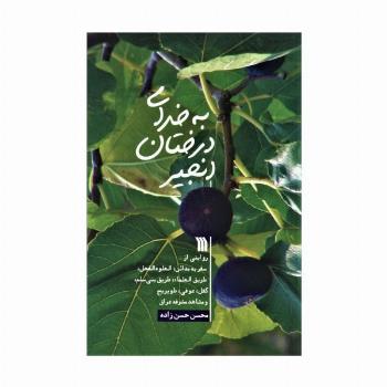به خدای درختان انجیر (روایتی از سفر به مدائن،العلوه الفحل،...)