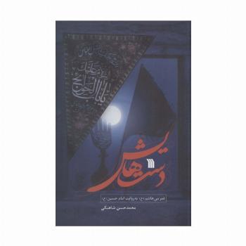 دست هایش (قمر بنی هاشم (ع) به روایت امام حسین (ع))