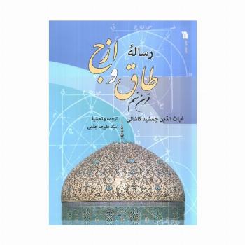 رساله طاق و ازج