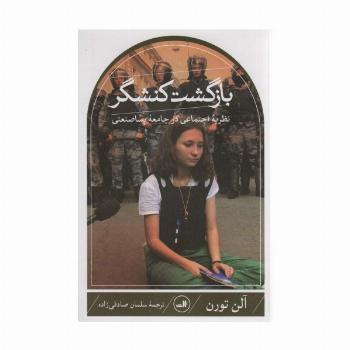 بازگشت کنشگر (نظریه اجتماعی در جامعه پساصنعتی)