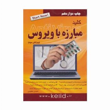کلید مبارزه با ویروس
