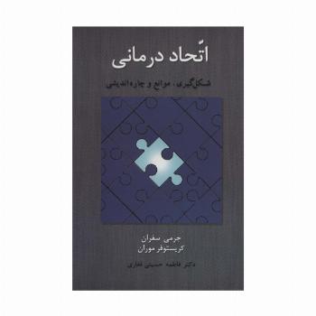 اتحاد درمانی (شکل گیری،موانع و چاره اندیشی)