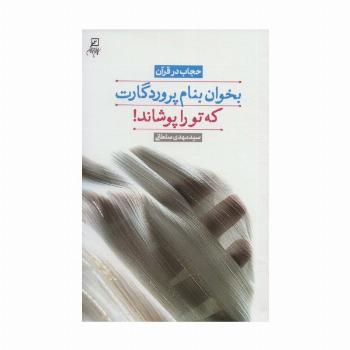 بخوان بنام پروردگارت که تو را پوشاند! (حجاب در قرآن)