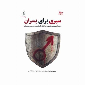سپری برای پسران (مهارت های خودمراقبتی اجتماعی ویژه پسران)