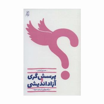 پرسش گری و آزاداندیشی (در گفت و گو با اساتید حوزه)