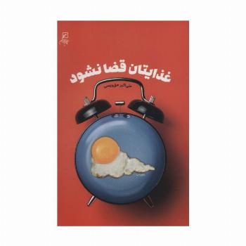 غذایتان قضا نشود