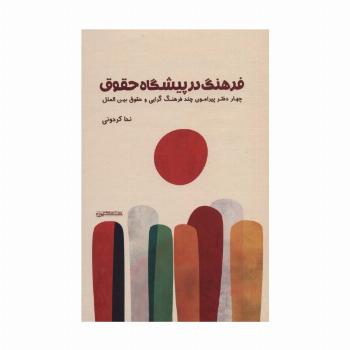 فرهنگ در پیشگاه حقوق (4 دفتر پیرامون چند فرهنگ گرایی و حقوق بین الملل)