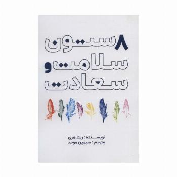8 ستون سلامت و سعادت