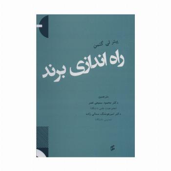 راه اندازی برند