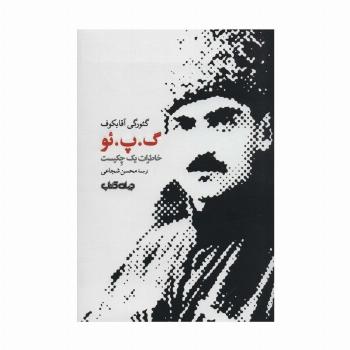 گ.پ.ئو (خاطرات یک چکیست)،(برگی از تاریخ13)