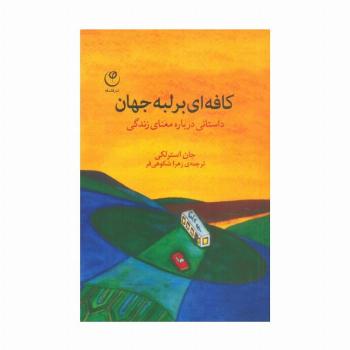 کافه ای بر لبه جهان (داستانی درباره معنای زندگی)