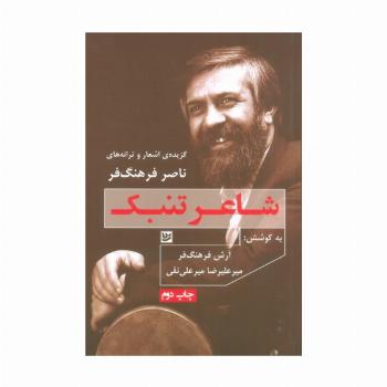 شاعر تنبک:گزیده ی اشعار و ترانه های ناصر فرهنگ فر