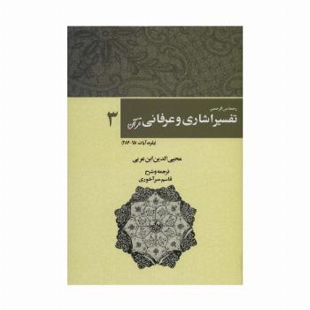 رحمه من الرحمن تفسیر اشاری و عرفانی قرآن 3 (بقره،آیات286-151)