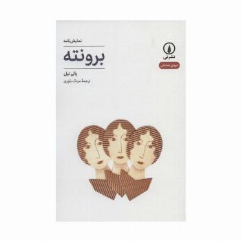برونته (جهان نمایش16)