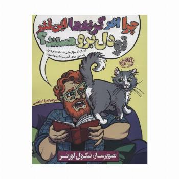 چرا آخر گربه ها این قدر تو دل برو هستند؟