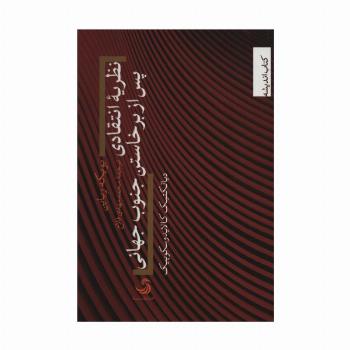 نظریه انتقادی پس از برخاستن جنوب جهانی (دیالکتیک کالایدوسکوپیک)،(کتاب اندیشه25)