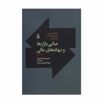 مبانی بازارها و نهادهای مالی 2
