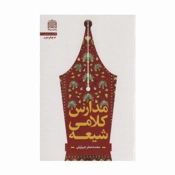 مدارس کلامی شیعه (کلام و دین پژوهی52)