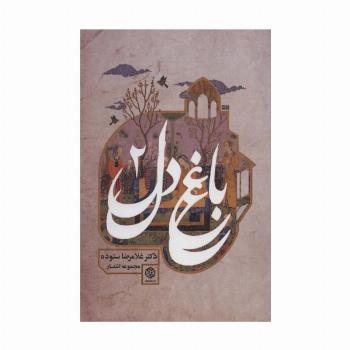 باغ دل 2