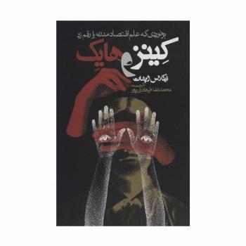 کینز و هایک (برخوردی که علم اقتصاد مدرن را رقم زد)