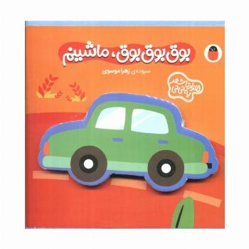 فومی بوق بوق بوق،ماشینم (هزارتا شعر یه نی نی)