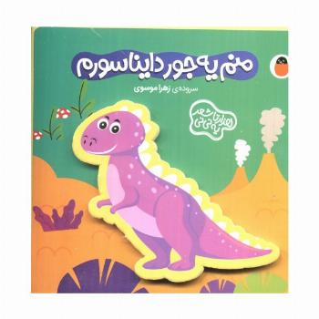 فومی منم یه جور دایناسورم (هزارتا شعر یه نی نی)،(گلاسه)