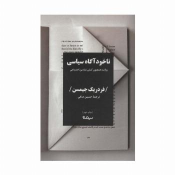 ناخودآگاه سیاسی (روایت همچون کنش نمادین اجتماعی)،(کتاب پلتیک)