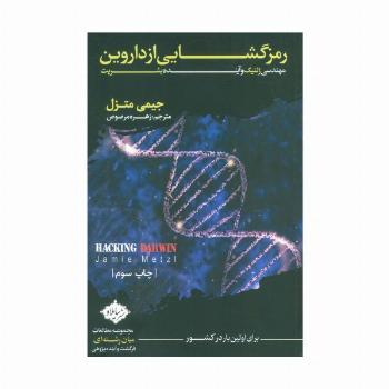 رمز گشایی از داروین (مهندسی ژنتیک و آینده بشریت)