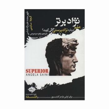 نژاد برتر:علم درباره نژادپرستی چه می گوید؟ (ظهور مجدد علم نژادشناسی)