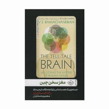 مغز سخن چین (جست و جوی یک عصب شناس برای آنچه ما را انسان می سازد)