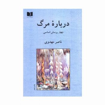 درباره مرگ (چهار پرسش اساسی)