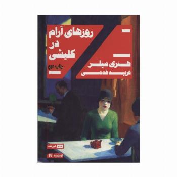 روزهای آرام در کلیشی (اودیسه19)