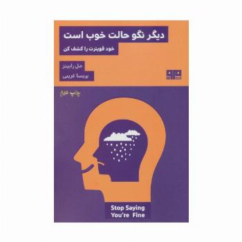 دیگر نگو حالت خوب است:خود قویترت را کشف کن (ذهن زیبا24)
