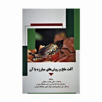 آفت ملخ و روش های مبارزه با آن