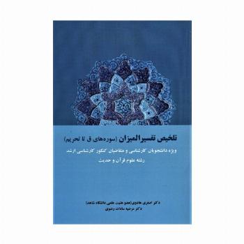 تلخیص تفسیر المیزان (سوره های ق تا تحریم)