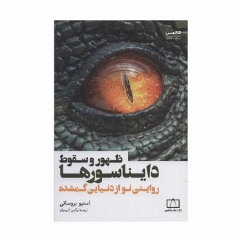 ظهور و سقوط دایناسورها (روایتی نو از دنیایی گمشده)