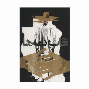 نقاب نامه ها