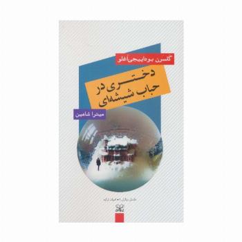 دختری در حباب شیشه ای