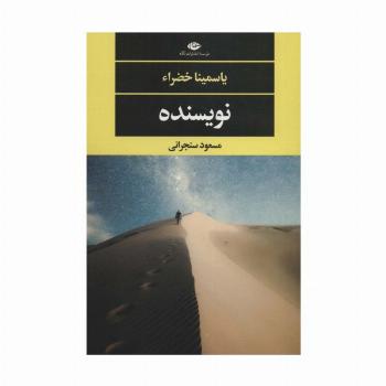 نویسنده (ادبیات مدرن جهان،چشم و چراغ141)