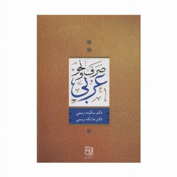 صرف و نحو عربی