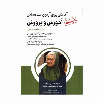 درسنامه آمادگی برای آزمون استخدامی آموزش و پرورش (حیطه اختصاصی)