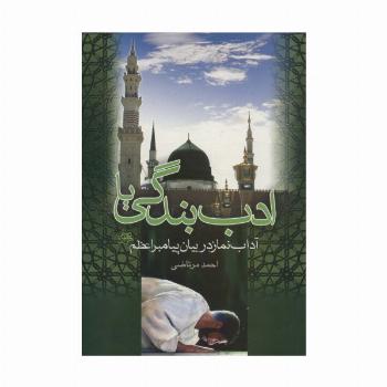 ادب بندگی یا آداب نماز در بیان پیامبر اعظم (ص)