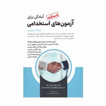 دستنامه آمادگی برای آزمون های استخدامی (حیطه عمومی)