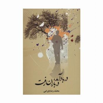 در باد آمد،در باران رفت